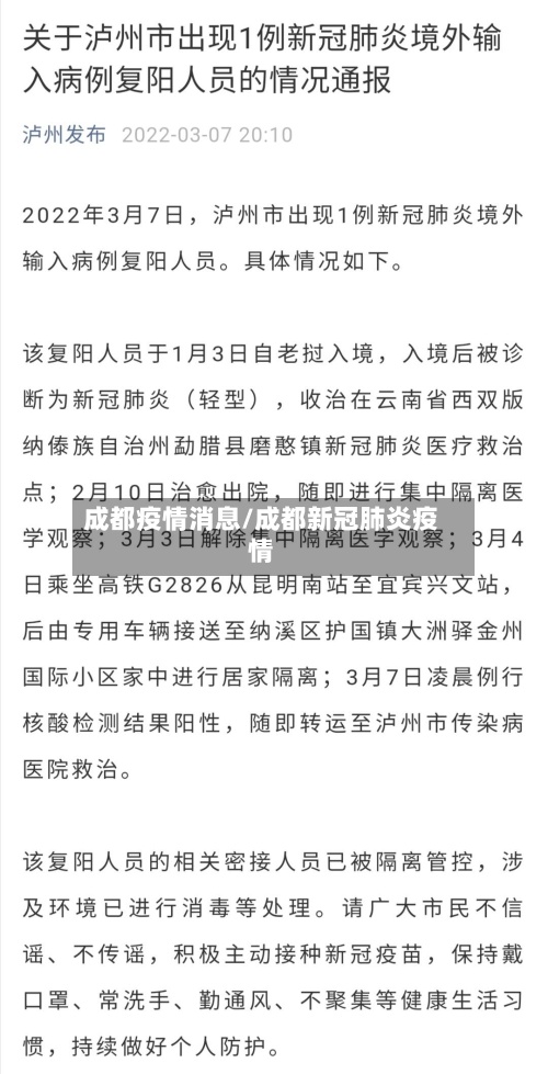 成都疫情消息/成都新冠肺炎疫情