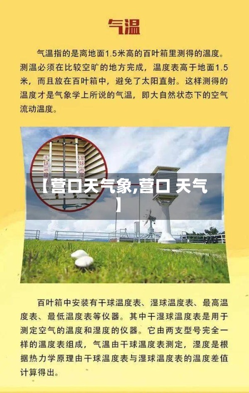 【营口天气象,营口 天气】
