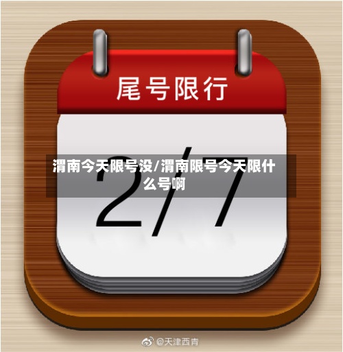 渭南今天限号没/渭南限号今天限什么号啊-第2张图片