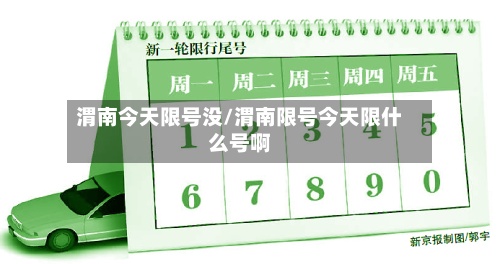 渭南今天限号没/渭南限号今天限什么号啊