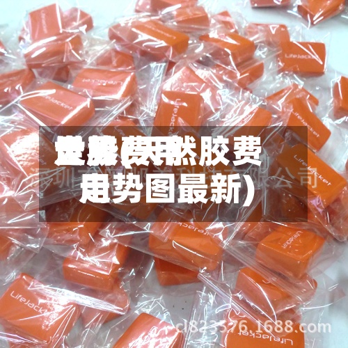 世界天胶费用走势(天然胶费用走势图最新)