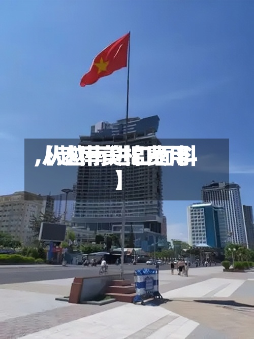 【越南美棉费用
,从越南进口面料】-第3张图片