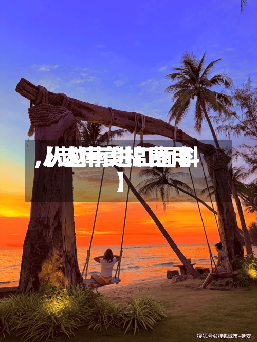 【越南美棉费用,从越南进口面料】