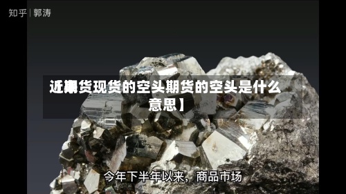 近来【期货现货的空头期货的空头是什么意思】-第3张图片