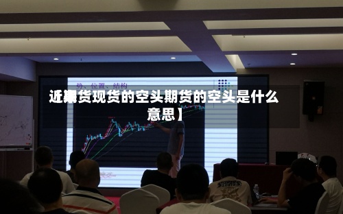 近来【期货现货的空头期货的空头是什么意思】