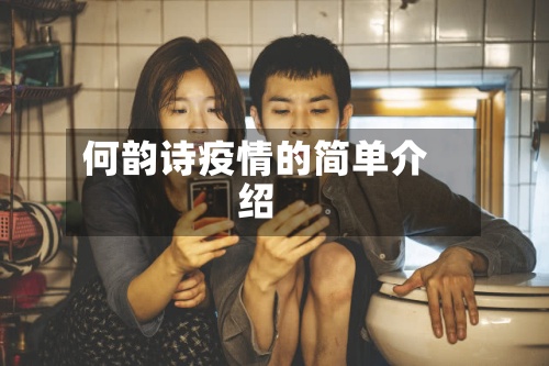 何韵诗疫情的简单介绍