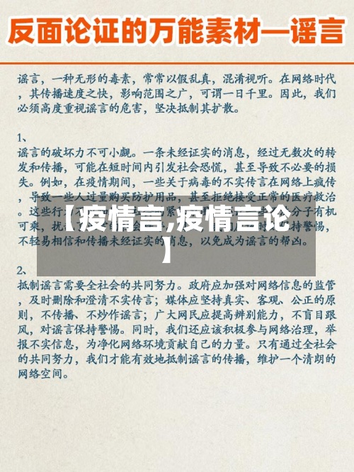 【疫情言,疫情言论】