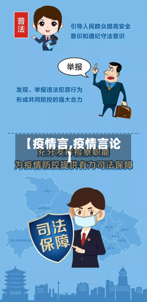 【疫情言,疫情言论】-第2张图片