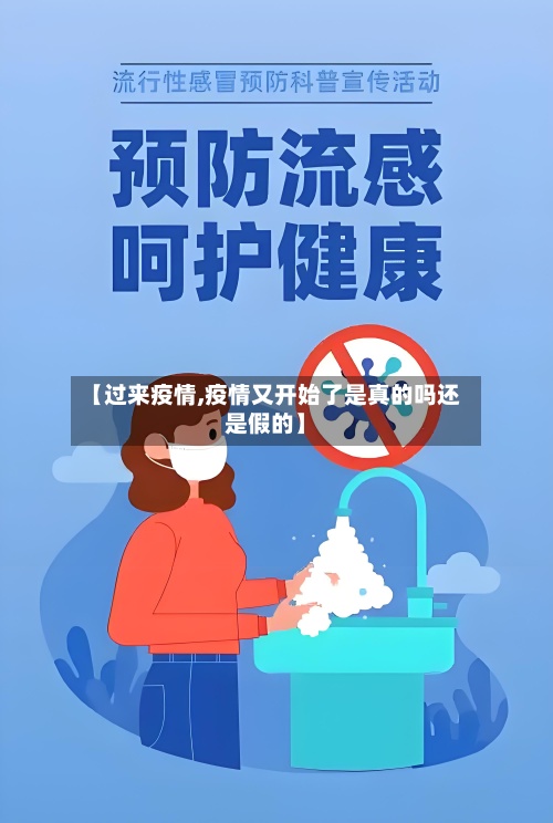 【过来疫情,疫情又开始了是真的吗还是假的】-第2张图片