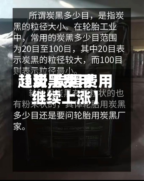 【炭黑费用趋势,炭黑费用继续上涨】-第3张图片