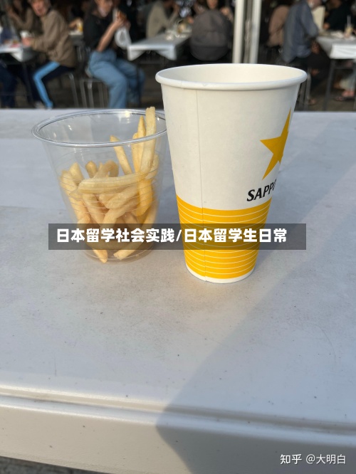 日本留学社会实践/日本留学生日常-第3张图片