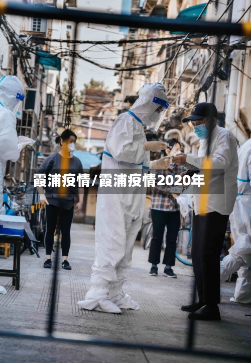 霞浦疫情/霞浦疫情2020年-第3张图片