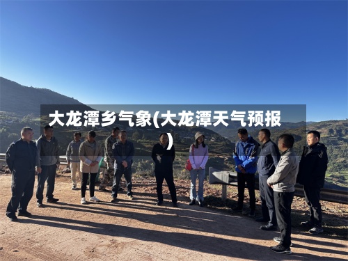 大龙潭乡气象(大龙潭天气预报)