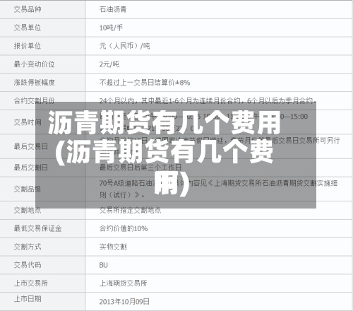 沥青期货有几个费用(沥青期货有几个费用啊)