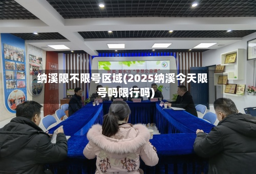 纳溪限不限号区域(2025纳溪今天限号吗限行吗)-第2张图片