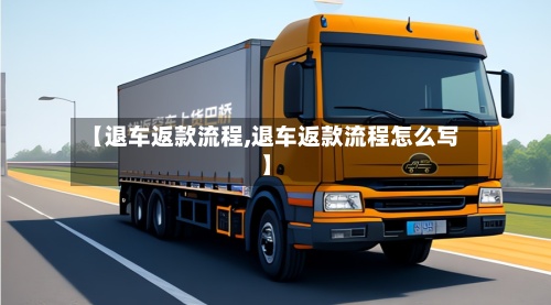 【退车返款流程,退车返款流程怎么写】