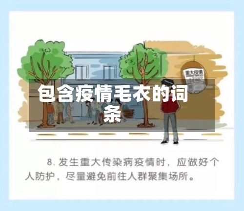 包含疫情毛衣的词条-第2张图片