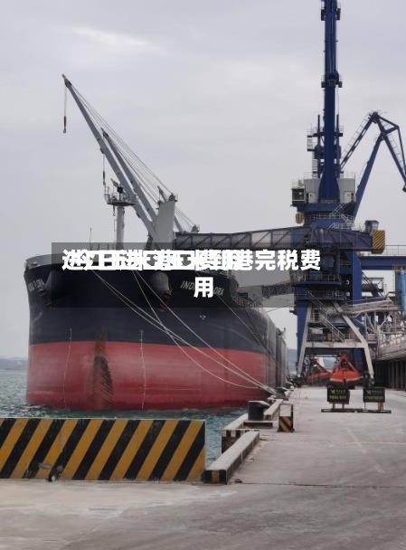 进口玉米港口费用/今日进口玉米到港完税费用-第2张图片