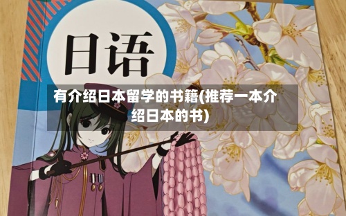 有介绍日本留学的书籍(推荐一本介绍日本的书)