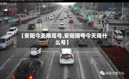 【安阳今天限尾号,安阳限号今天限什么号】-第3张图片