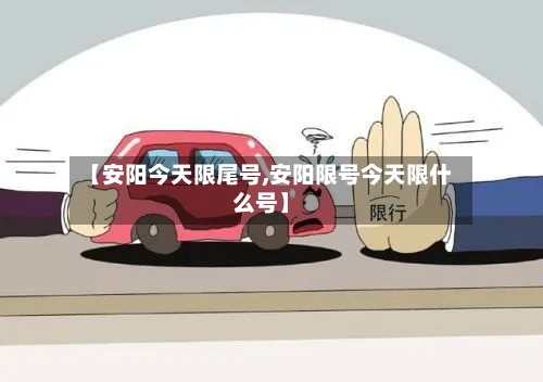 【安阳今天限尾号,安阳限号今天限什么号】-第2张图片