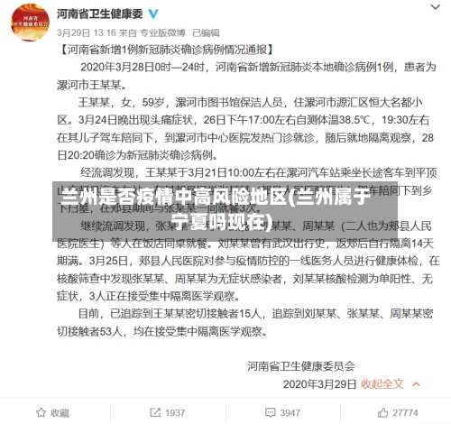 兰州是否疫情中高风险地区(兰州属于宁夏吗现在)-第2张图片