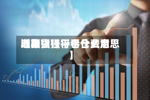 近来【期货强行平仓费用期货强行平仓什么意思】