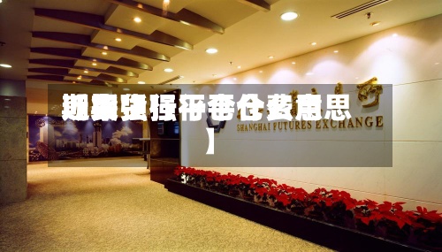 近来【期货强行平仓费用期货强行平仓什么意思】-第2张图片