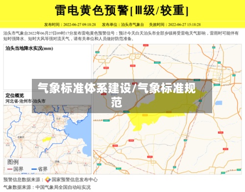 气象标准体系建设/气象标准规范
