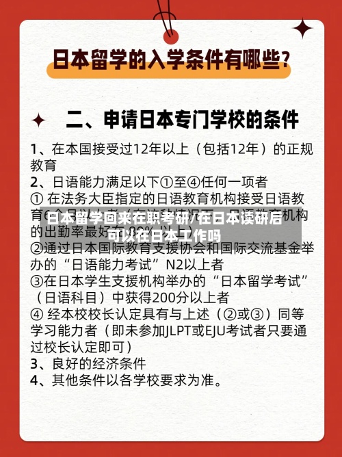 日本留学回来在职考研/在日本读研后可以在日本工作吗