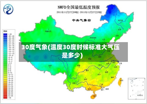 30度气象(温度30度时候标准大气压是多少)-第2张图片