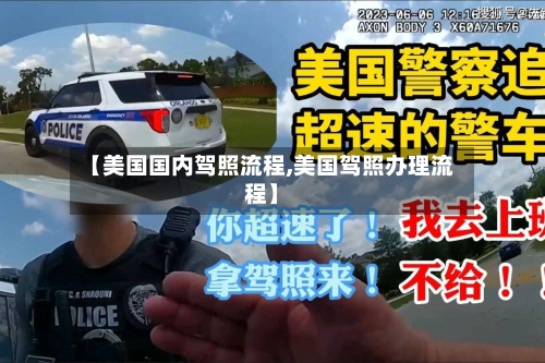 【美国国内驾照流程,美国驾照办理流程】