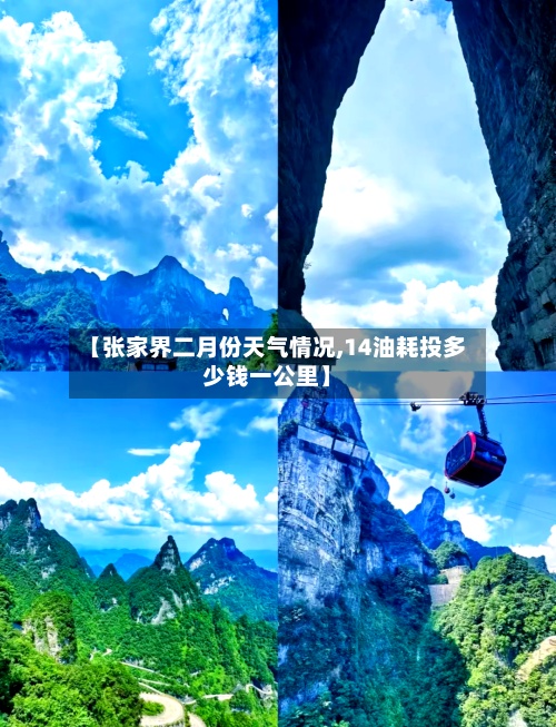 【张家界二月份天气情况,14油耗投多少钱一公里】-第3张图片