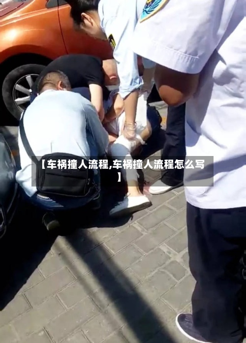 【车祸撞人流程,车祸撞人流程怎么写】-第3张图片