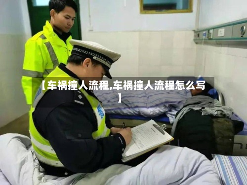 【车祸撞人流程,车祸撞人流程怎么写】-第2张图片