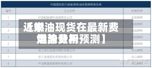 近来【燃油现货在最新费用燃油费用走势分析预测】-第2张图片