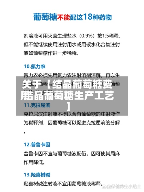 关于【结晶葡萄糖费用,结晶葡萄糖生产工艺】-第3张图片