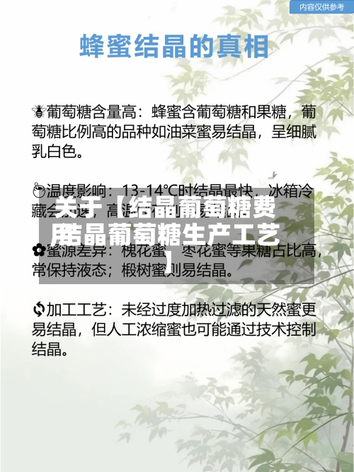 关于【结晶葡萄糖费用,结晶葡萄糖生产工艺】