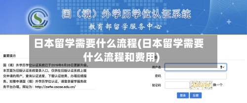 日本留学需要什么流程(日本留学需要什么流程和费用)-第2张图片