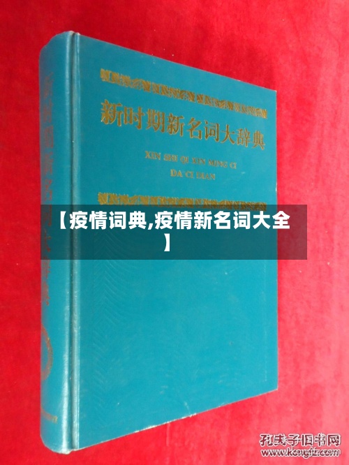【疫情词典,疫情新名词大全】-第3张图片