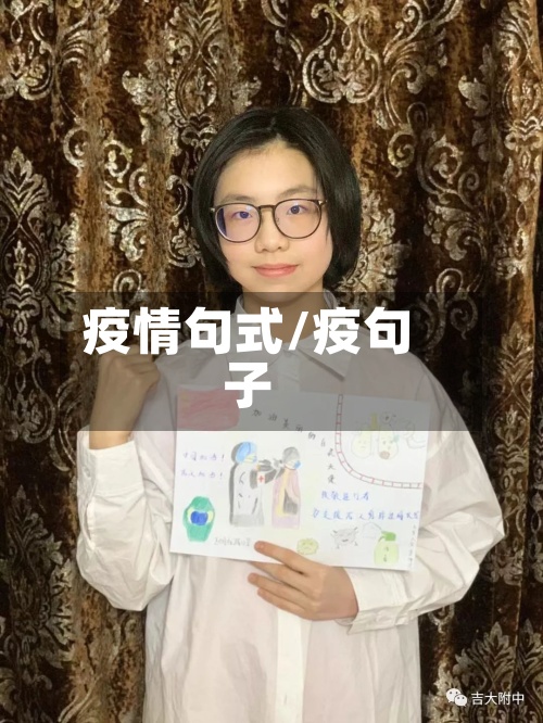 疫情句式/疫句子