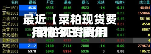 最近【菜粕现货费用,菜粕现货费用行情今日报价】-第2张图片