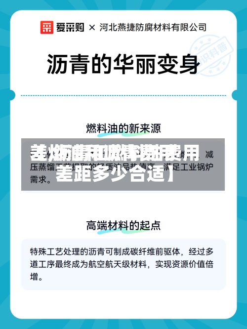 【燃油和沥青费用差,沥青和燃料油费用差距多少合适】