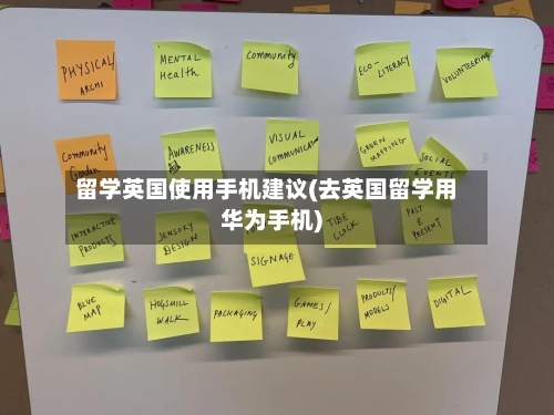 留学英国使用手机建议(去英国留学用华为手机)-第2张图片
