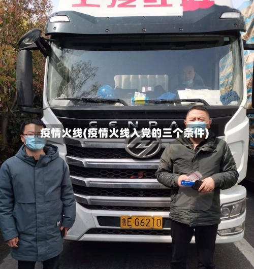 疫情火线(疫情火线入党的三个条件)