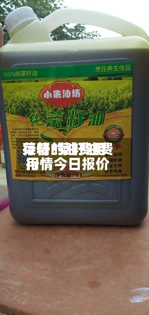 菜籽的油费用行情/菜籽油费用行情今日报价