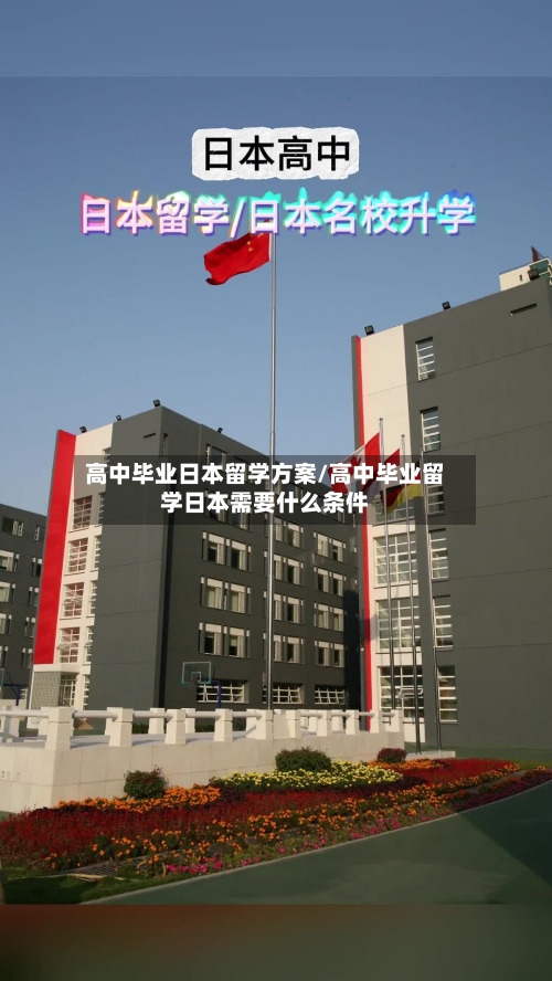 高中毕业日本留学方案/高中毕业留学日本需要什么条件-第2张图片