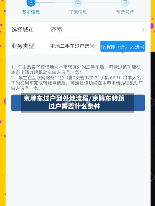 京牌车过户到外地流程/京牌车转籍过户需要什么条件-第2张图片
