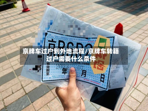 京牌车过户到外地流程/京牌车转籍过户需要什么条件-第3张图片