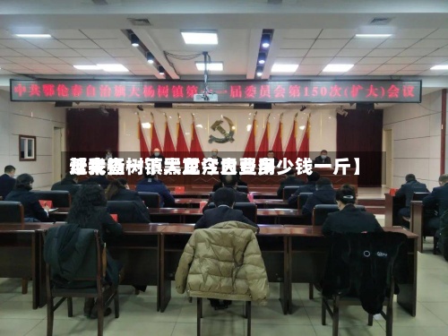 近来【大杨树镇大豆今日费用帮我查一下黑龙江大豆多少钱一斤】-第3张图片